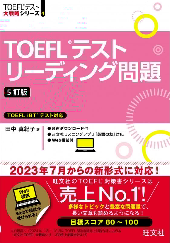 TOEFLテストリーディング問題