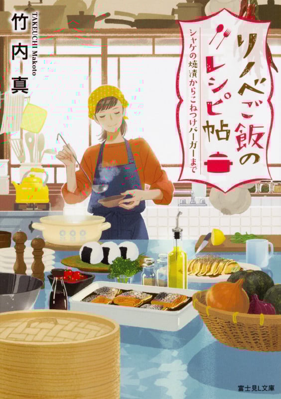 リノベご飯のレシピ帖 シャケの焼漬からこねつけバーガーまで (富士見L文庫)
