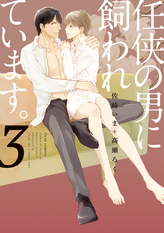 任侠の男に飼われています。 3 (フルールコミックス)