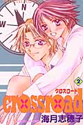 crossroad(クロスロード)2 (プリンセス・コミックス)