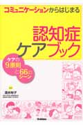 コミュニケーションからはじまる認知症ケアブック ケアの9原則と66のシーン
