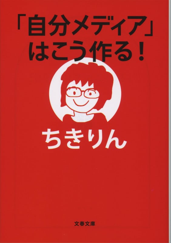 「自分メディア」はこう作る! (文春文庫)の詳細を見る