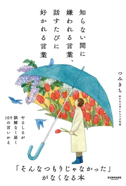 知らない間に嫌われる言葉、話すたびに好かれる言葉
