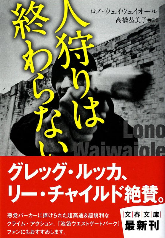 人狩りは終わらない (文春文庫)の詳細を見る