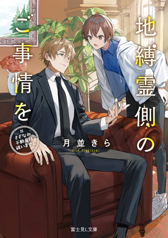 地縛霊側のご事情を さざなみ不動産は祓いません (富士見L文庫)の詳細を見る