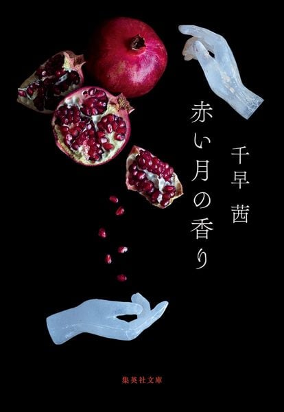 赤い月の香り (集英社文庫(日本) 透明な夜の香り)