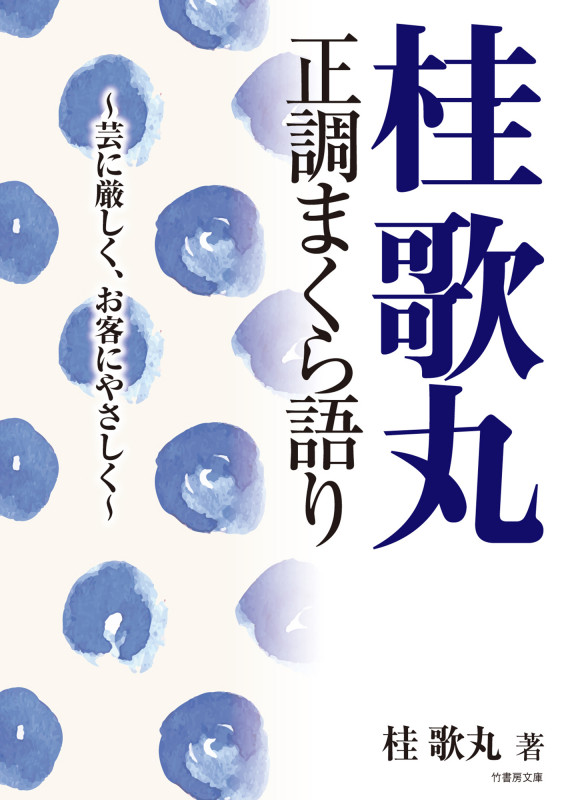 桂歌丸 正調まくら語り 芸に厳しく、お客にやさしく (竹書房文庫)