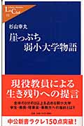 崖っぷち弱小大学物語 (中公新書ラクレ)