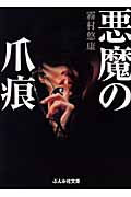 悪魔の爪痕 (ぶんか社文庫)