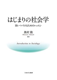 はじまりの社会学 問いつづけるためのレッスン