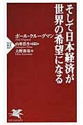 そして日本経済が世界の希望になる (PHP新書)