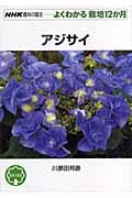 アジサイ (NHK趣味の園芸 よくわかる栽培12か月)