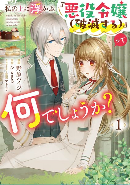 私の上に浮かぶ『悪役令嬢(破滅する)』って何でしょうか? 1 (フロース コミック)