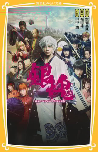 銀魂 映画ノベライズ 集英社みらい文庫版 (集英社みらい文庫)