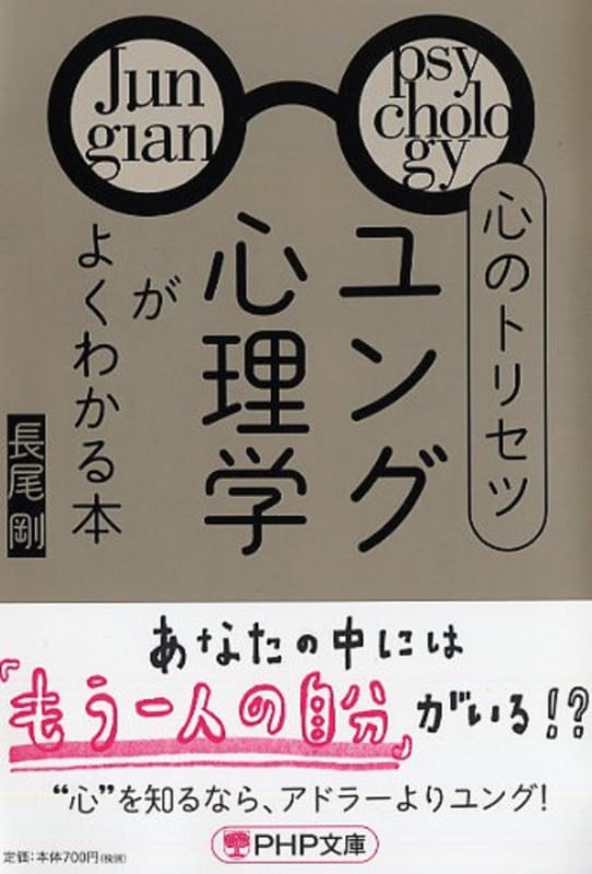 心のトリセツ「ユング心理学」がよくわかる本 (PHP文庫)