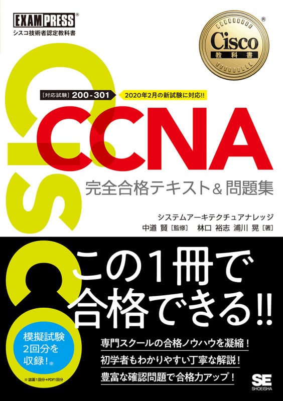 シスコ技術者認定教科書 CCNA 完全合格テキスト&問題集[対応試験]200-301 (EXAMPRESS)