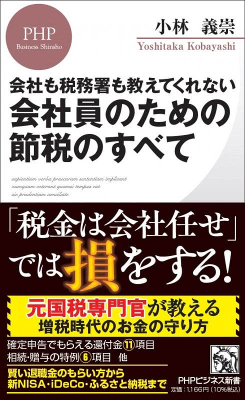 会社も税務署も教えてくれない会社員のための節税のすべて (PHPビジネス新書)
