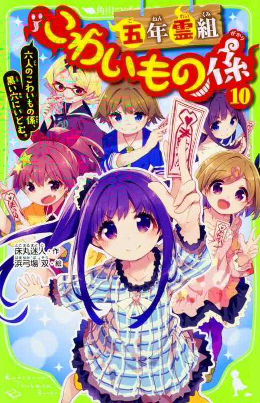 五年霊組こわいもの係(10) 六人のこわいもの係、黒い穴にいどむ。 (角川つばさ文庫)