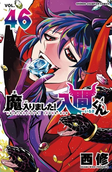 魔入りました!入間くん 46 (少年チャンピオン・コミックス)