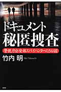 ドキュメント秘匿捜査 警視庁公安部スパイハンターの344日の詳細を見る