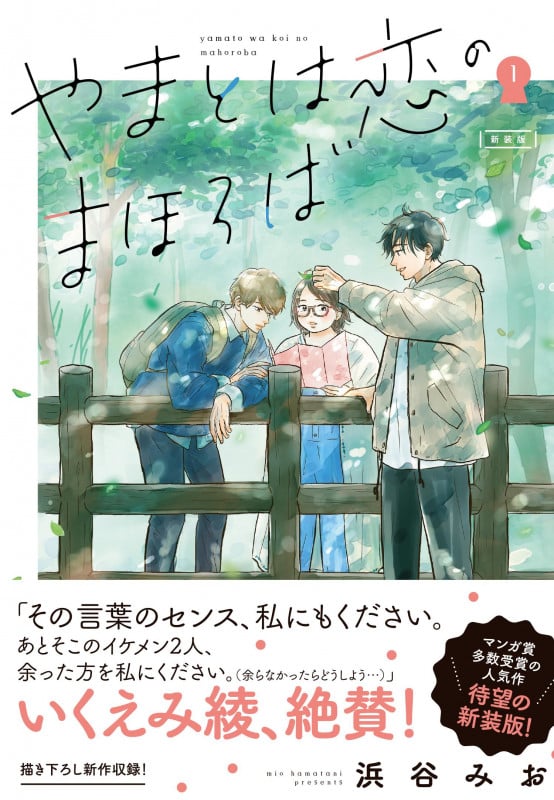 やまとは恋のまほろば(新装版) (1)