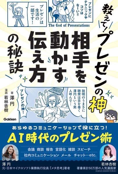 教えて!プレゼンの神 相手を動かす伝え方の秘訣
