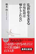 乱世を生きる 市場原理は嘘かもしれない (集英社新書)