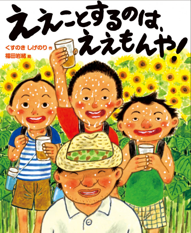 ええことするのは、ええもんや!