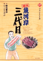 築地魚河岸三代目 (17) (ビッグ コミックス)
