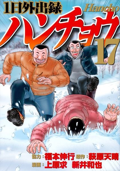 1日外出録ハンチョウ(17) (ヤンマガKCスペシャル)