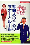 社会人のためのマナーとルール カラー版 これだけは知っておきたい (主婦の友ベストBOOKS)の詳細を見る