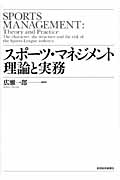 スポーツ・マネジメント 理論と実務