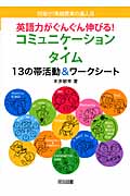 英語力がぐんぐん伸びる!コミュニケーション・タイム 13の帯活動&ワークシート (目指せ!英語授業の達人 8)の詳細を見る