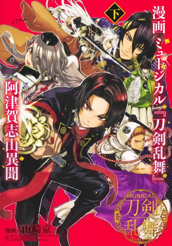 漫画 ミュージカル『刀剣乱舞』阿津賀志山異聞 (下) (ヤングジャンプC)