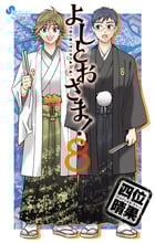 よしとおさま! (8) (ゲッサン少年サンデーC)