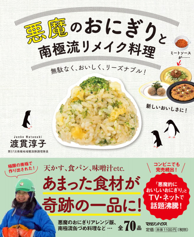 悪魔のおにぎりと南極流リメイク料理
