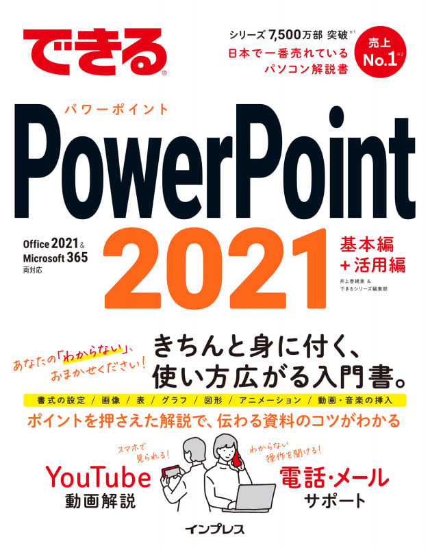 できるPowerPoint 2021 基本編+活用編 Office 2021 & Microsoft 365両対応 (できるシリーズ)