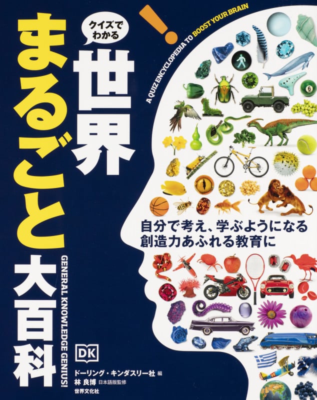 クイズでわかる世界まるごと大百科