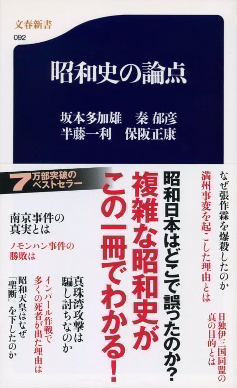 昭和史の論点 (文春新書)