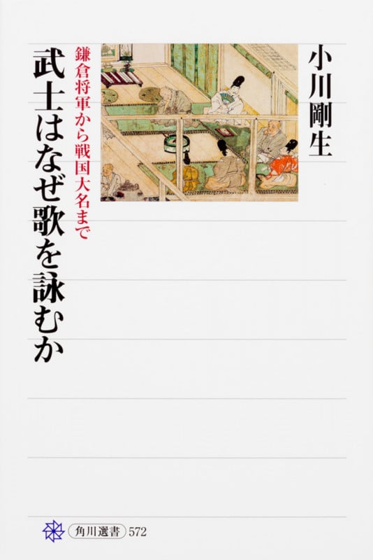 武士はなぜ歌を詠むか 鎌倉将軍から戦国大名まで