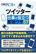 ツイッター仕事で役立つ即効ワザ57