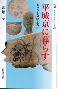平城京に暮らす 天平びとの泣き笑い (歴史文化ライブラリー)の詳細を見る