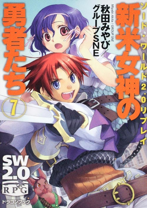 新米女神の勇者たち(7) ソード・ワールド2.0リプレイ (ドラゴンブック)