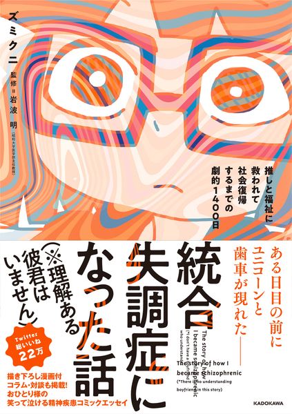 統合失調症になった話(※理解ある彼君はいません) 推しと福祉に救われて社会復帰するまでの劇的1400日 (1)