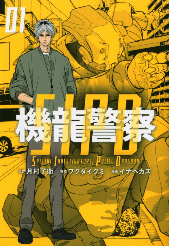 機龍警察(1) (ヤンマガKCスペシャル)