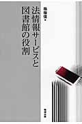 法情報サービスと図書館の役割 (情報とメディア)