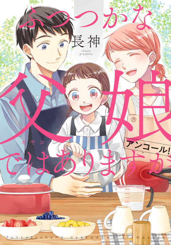 ふつつかな父娘ではありますが アンコール! (12) (シルフコミックス)