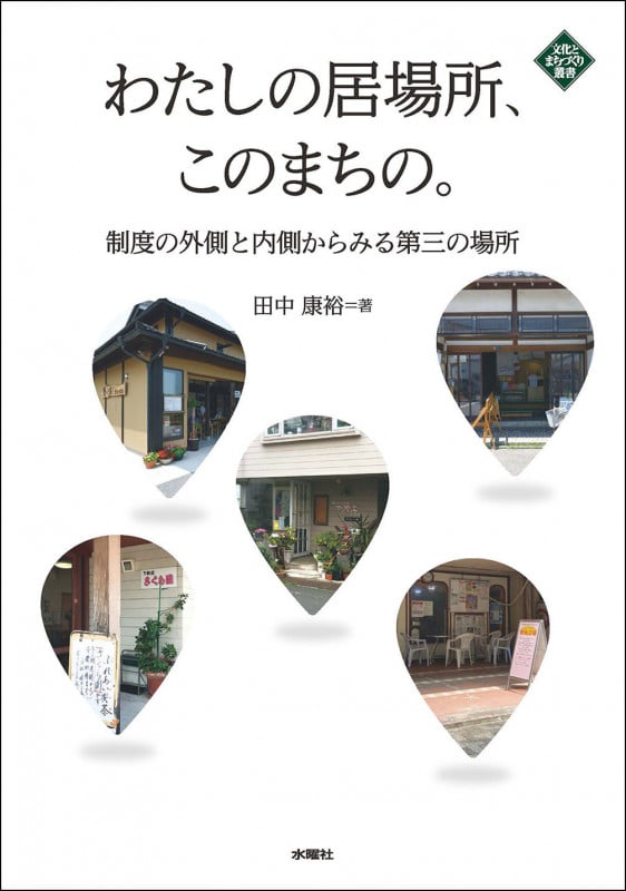 わたしの居場所、このまちの。 制度の外側と内側から見る第三の場所