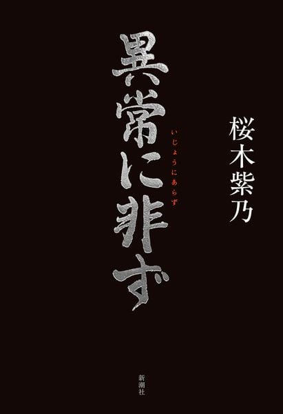 異常に非ず