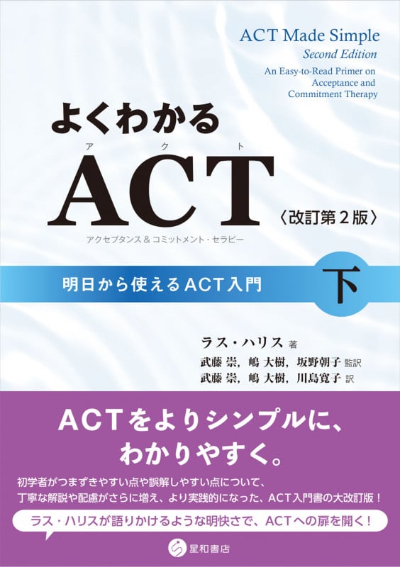 よくわかるACT(アクセプタンス&コミットメント・セラピー)〈改訂第2版〉下 明日から使えるACT入門